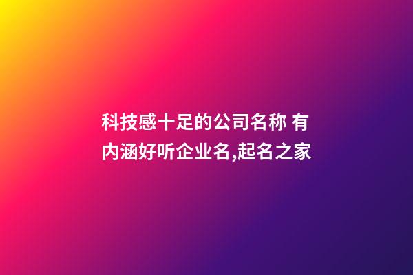 科技感十足的公司名称 有内涵好听企业名,起名之家-第1张-公司起名-玄机派